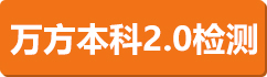 本科2.0版本检测